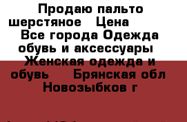 Продаю пальто шерстяное › Цена ­ 3 500 - Все города Одежда, обувь и аксессуары » Женская одежда и обувь   . Брянская обл.,Новозыбков г.
